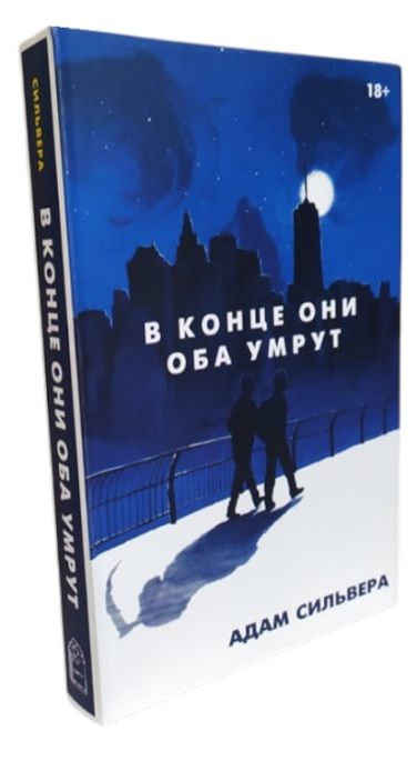 В конце они оба умрут  (399стр.!)