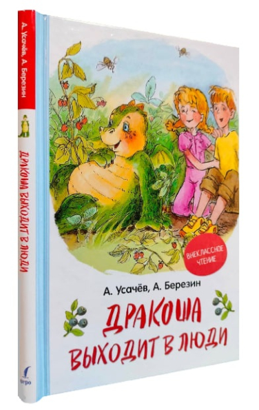 Дракоша выходит в люди