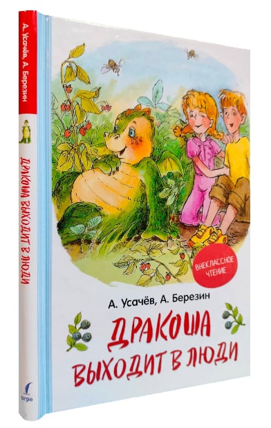 Дракоша выходит в люди