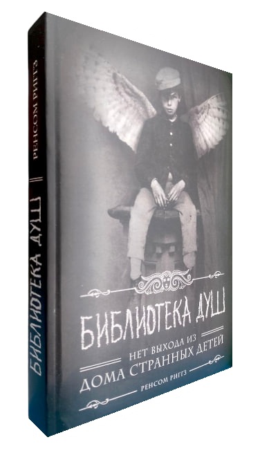 Библиотека душ. Нет выхода из дома странных детей. Кн. 3  (мягкая обл.)