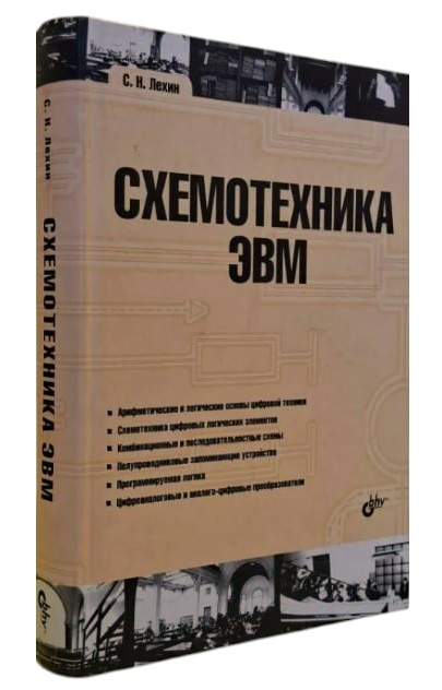 Схемотехника ЭВМ
