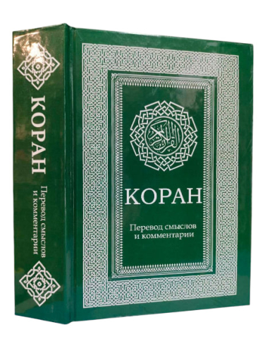 Коран. Перевод смыслов и комментарии Иман Валерии Пороховой