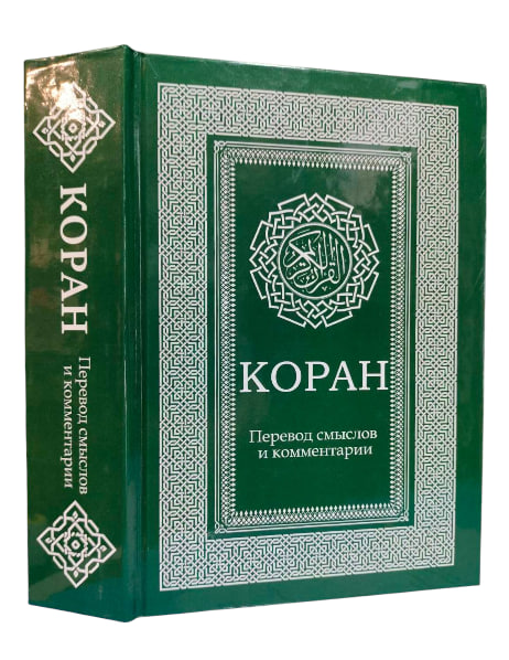 Коран. Перевод смыслов и комментарии Иман Валерии Пороховой