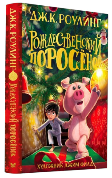 Рождественский Поросенок