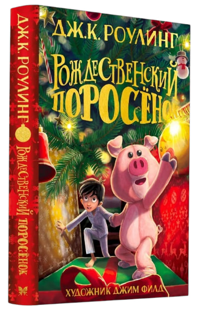 Рождественский Поросенок