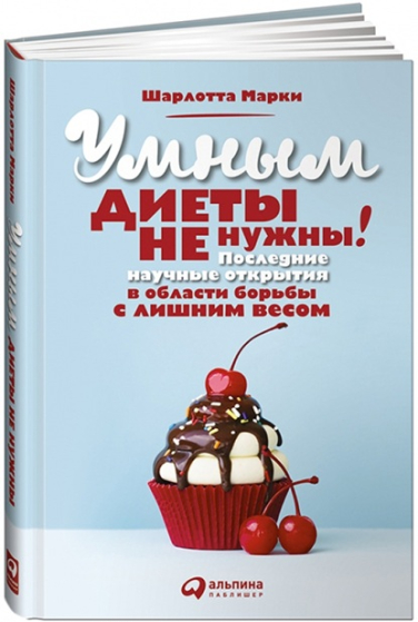 Умным диеты не нужны. Последние научные открытия в области борьбы с лишним весом