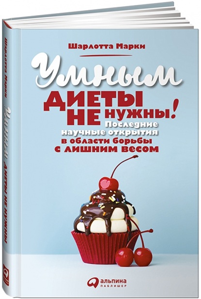 Умным диеты не нужны. Последние научные открытия в области борьбы с лишним весом