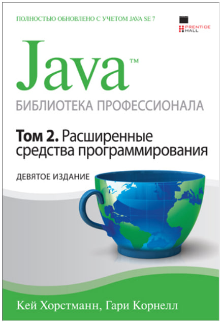 Java. Библиотека профессионала, том 2. Расширенные средства программирования, 9-е издание