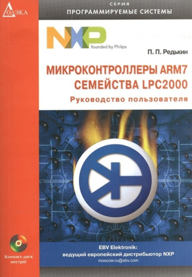 Микроконтроллеры ARM7 семейства LPC2000