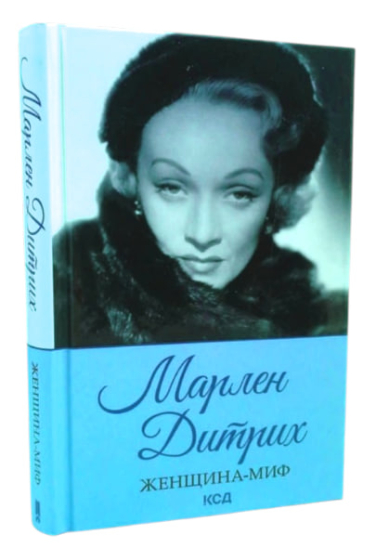 Марлен Дитрих. Женщина-миф