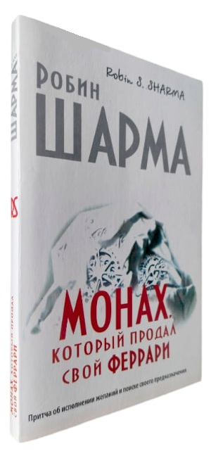 Монах, который продал свой “феррари”. Притча об исполнении желаний и поиске своего предназначения