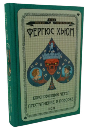 Коронованный череп. Преступление в повозке