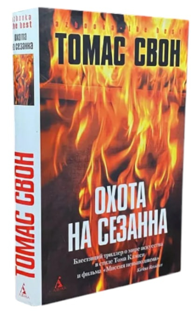 Охота на Сезанна (витринный экз.)