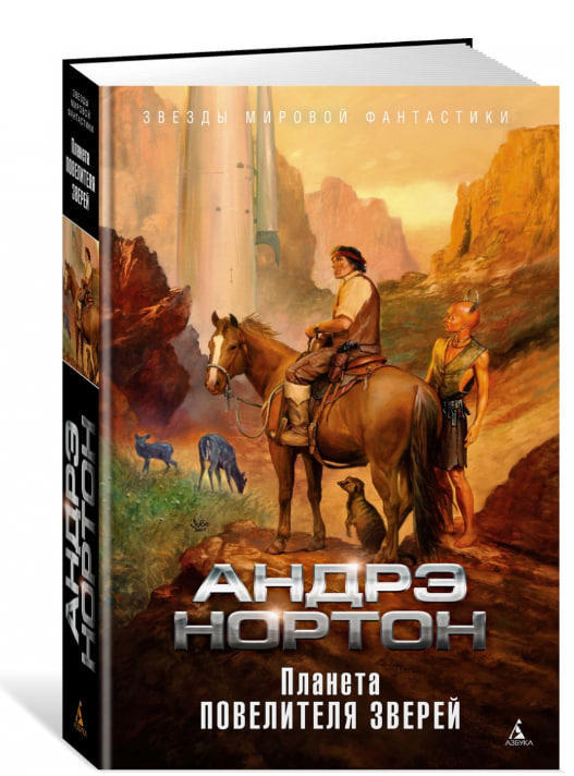 Планета повелителя зверей