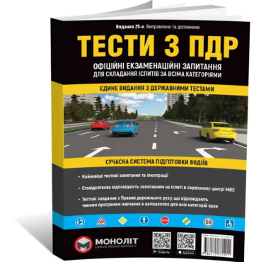 Тести з ПДР. Офіційні екзаменаційні запитання для складання іспитів за всіма категоріями. (вид-во Моноліт)