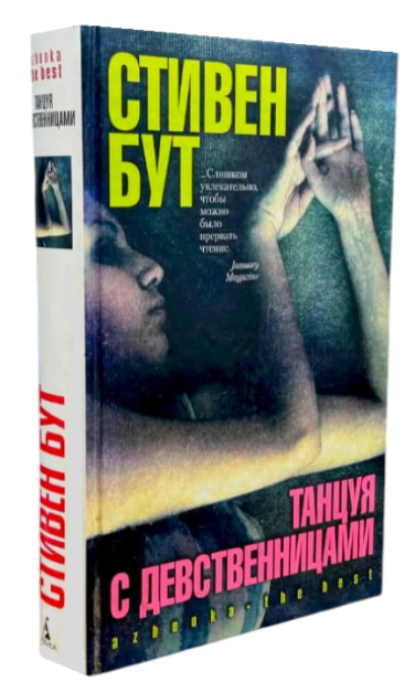 Танцуя с девственницами  (витринный экземпляр)