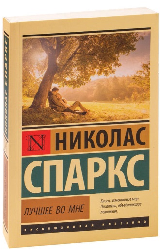 Лучшее во мне  (полная версия, 384 стр.)