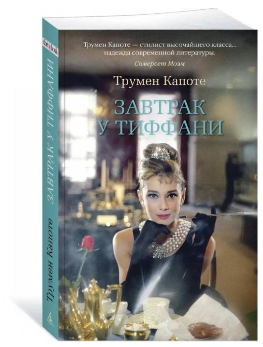 Завтрак у Тиффани