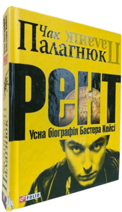 Рент. Усна біографія Бастера Кейсі  (уцінка, брак обкладинки)
