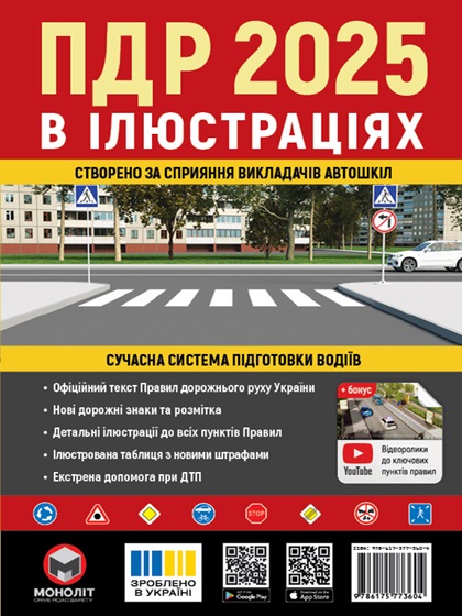 ПДР 2025 в ілюстраціях. Правила дорожнього руху України 2025 (Моноліт)