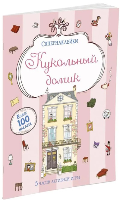 Кукольный домик. Супернаклейки