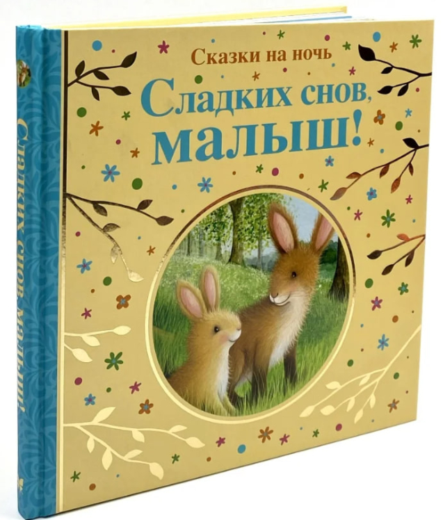 Сладких снов, малыш! Сказки на ночь