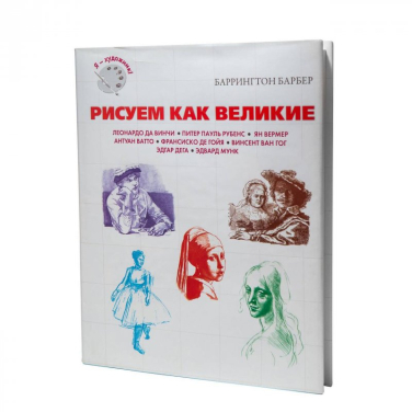 Рисуем как великие