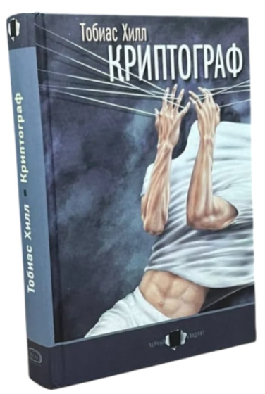 Криптограф  (витринный экземпляр)