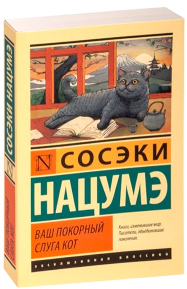 Ваш покорный слуга кот