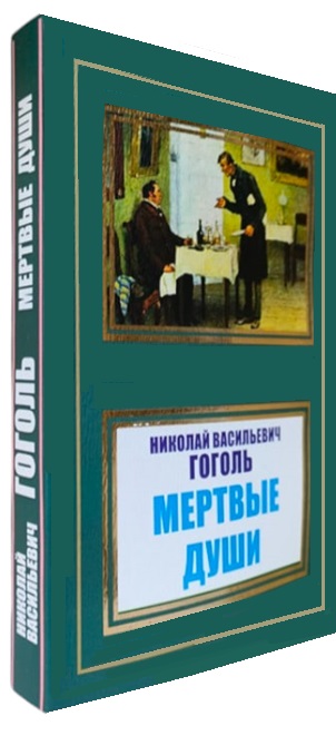 Мертвые души