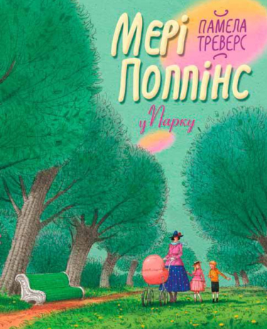 Мері Поппінс у Парку. Книга 4