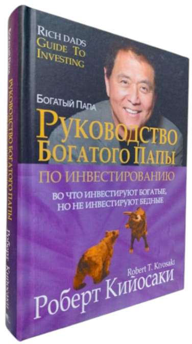 Руководство богатого папы по инвестированию. Во что инвестируют богатые, но не инвестируют бедные