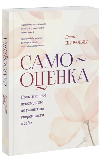 Самооценка. Практическое руководство по развитию уверенности в себе