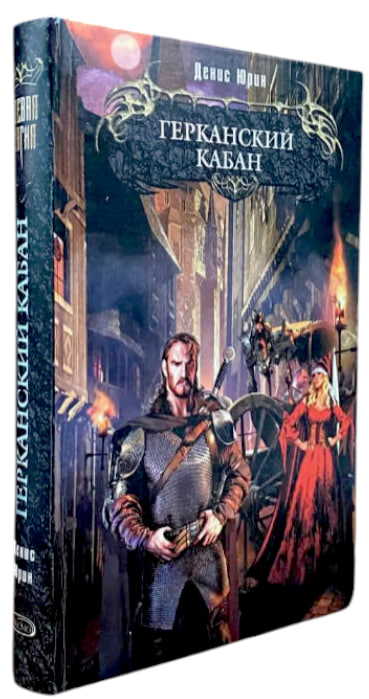 Герканский кабан