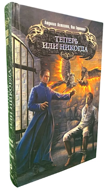 Теперь или никогда