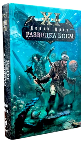 Одиннадцатый легион. Разведка боем