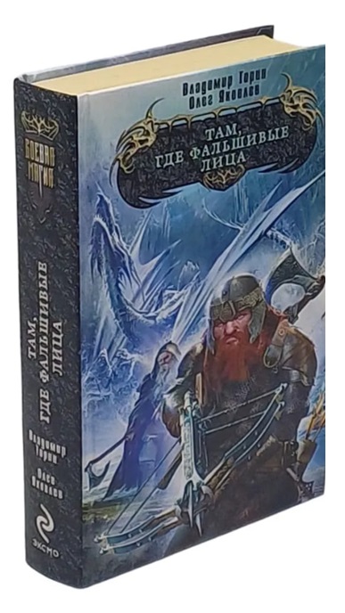 Там, где фальшивые лица