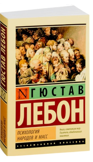Психология народов и масс