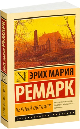 Черный обелиск