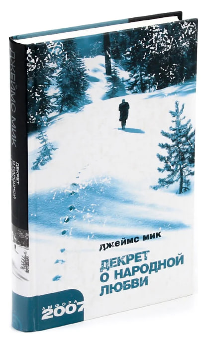 Декрет о народной любви