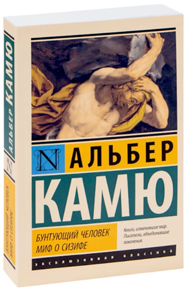 Бунтующий человек. Миф о Сизифе