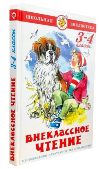 Внеклассное чтение. 3-4 классы
