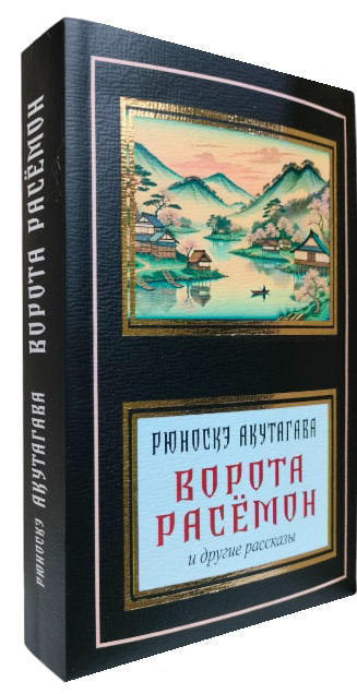 Ворота Расёмон и другие рассказы