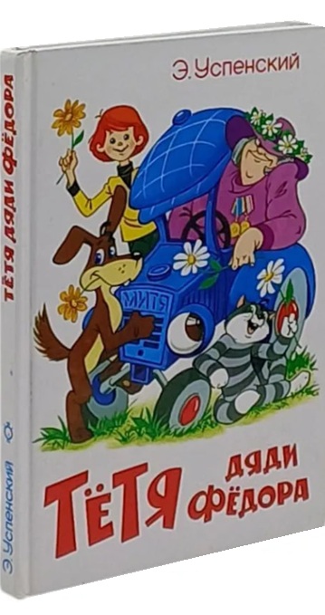 Тетя дяди Федора
