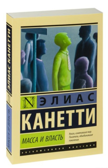 Масса и власть