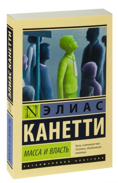 Масса и власть
