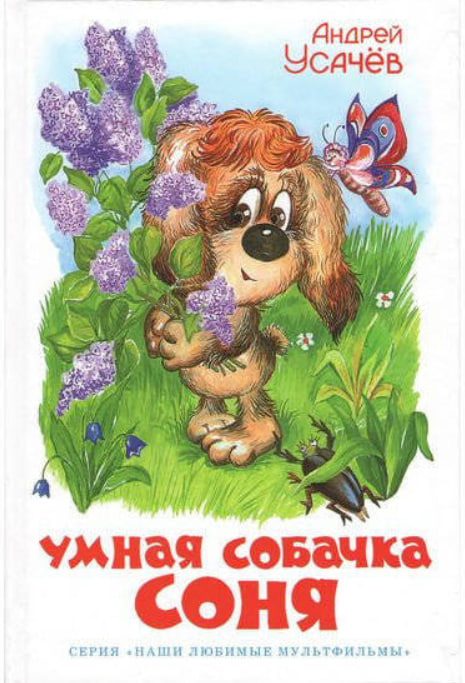 Умная собачка Соня