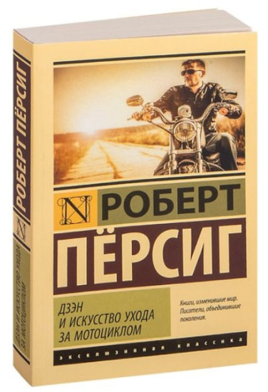 Дзэн и искусство ухода за мотоциклом