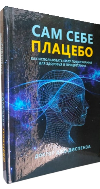 Сам себе плацебо. Как использовать силу подсознания для здоровья и процветания