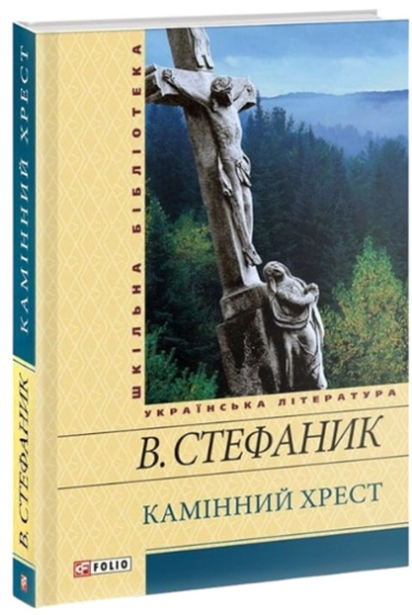 Камінний хрест